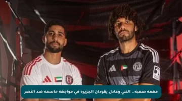 مهمة صعبة.. النني وعادل يقودان الجزيرة في مواجهة حاسمة ضد النصر